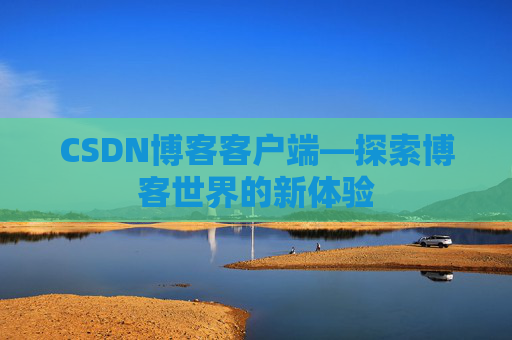 CSDN博客客户端—探索博客世界的新体验